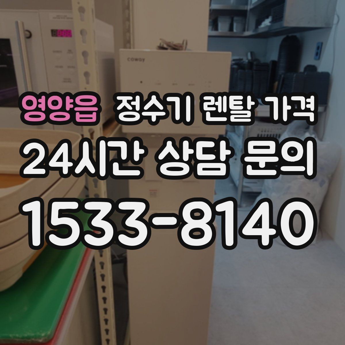 영양읍 정수기 렌탈 가격 출수 용량이 중요한 이유