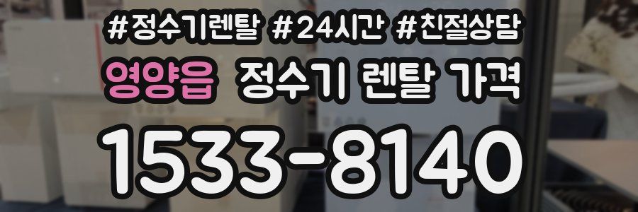 영양읍 정수기 렌탈 가격
