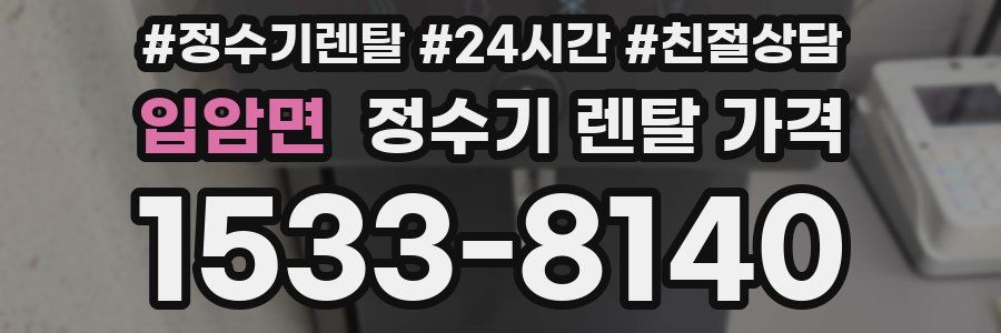 입암면 정수기 렌탈 가격