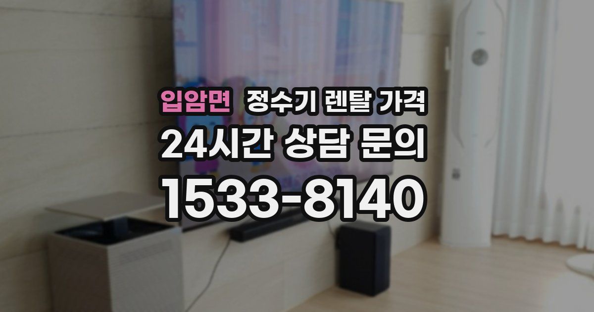 입암면 정수기 렌탈 가격