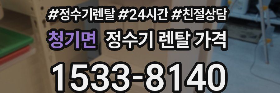 청기면 정수기 렌탈 가격