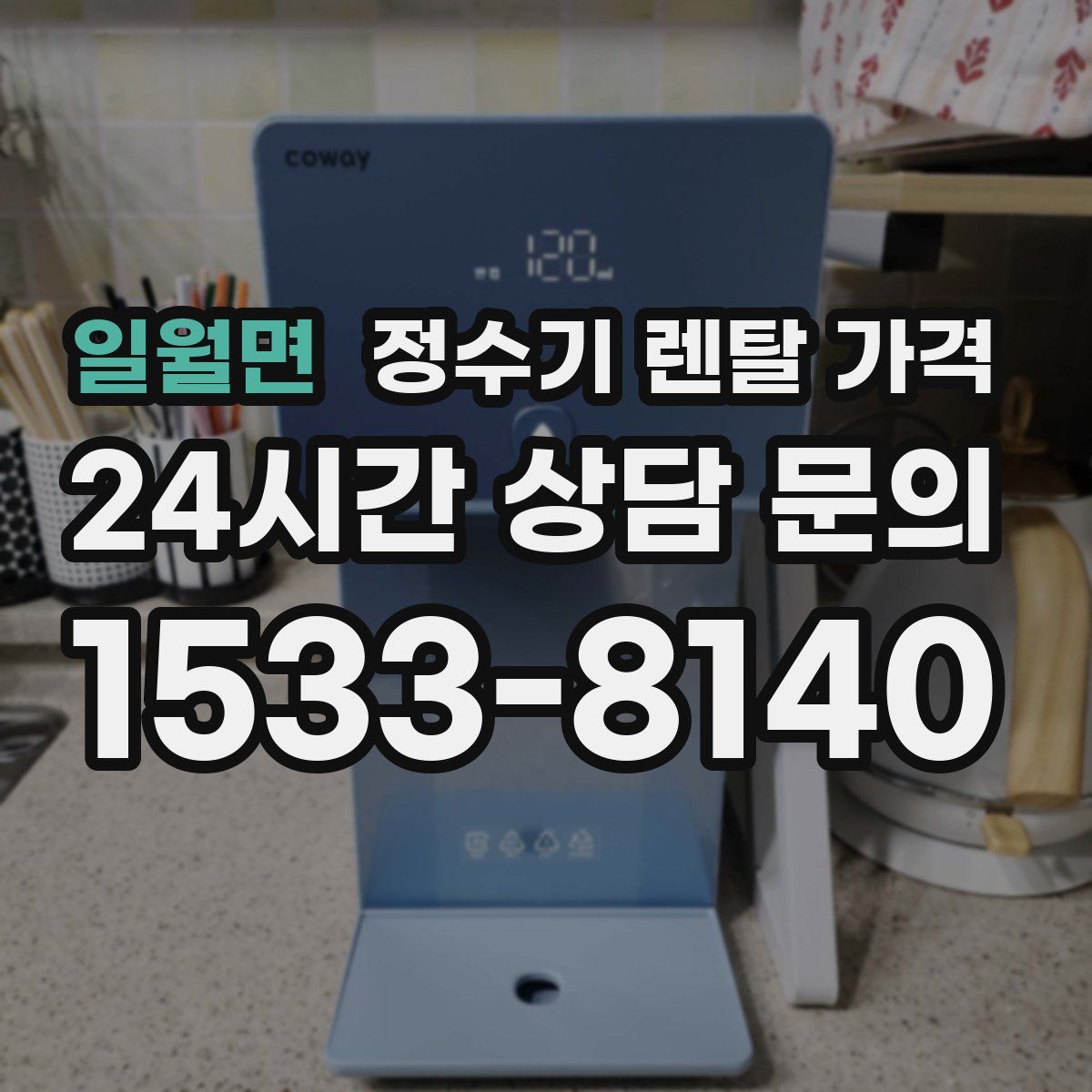 일월면 정수기 렌탈 가격