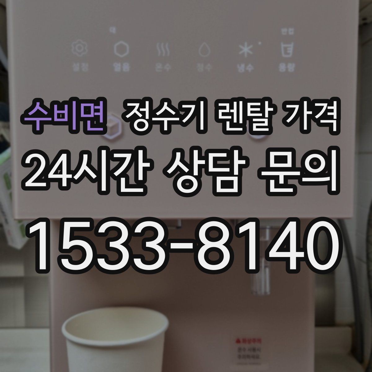수비면 정수기 렌탈 가격 복잡한 기능보다 쉬운 사용이 중요한 이유