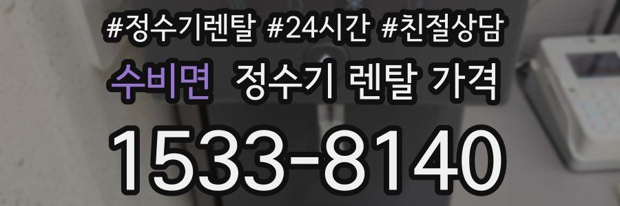 수비면 정수기 렌탈 가격