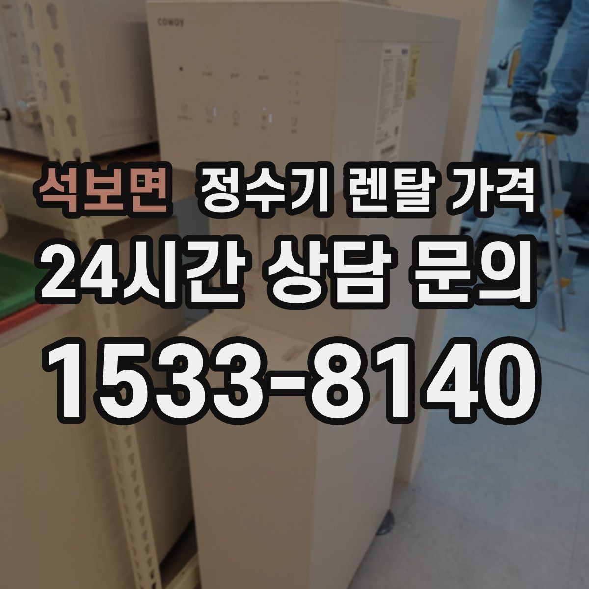 석보면 정수기 렌탈 가격 공간이 좁은 집은 어떤 모델이 유리할까