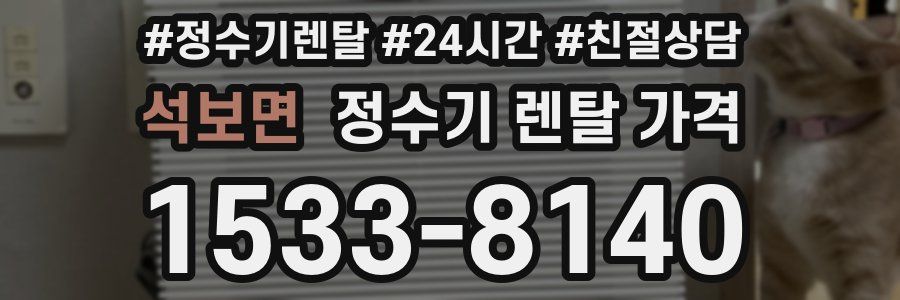 석보면 정수기 렌탈 가격