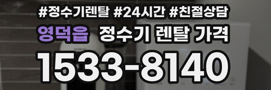 영덕읍 정수기 렌탈 가격