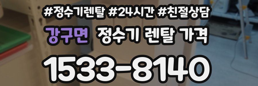 강구면 정수기 렌탈 가격