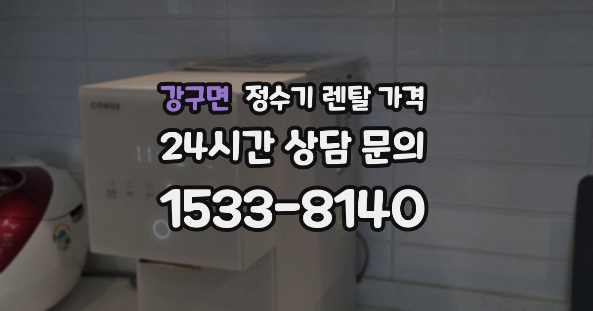 강구면 정수기 렌탈 가격