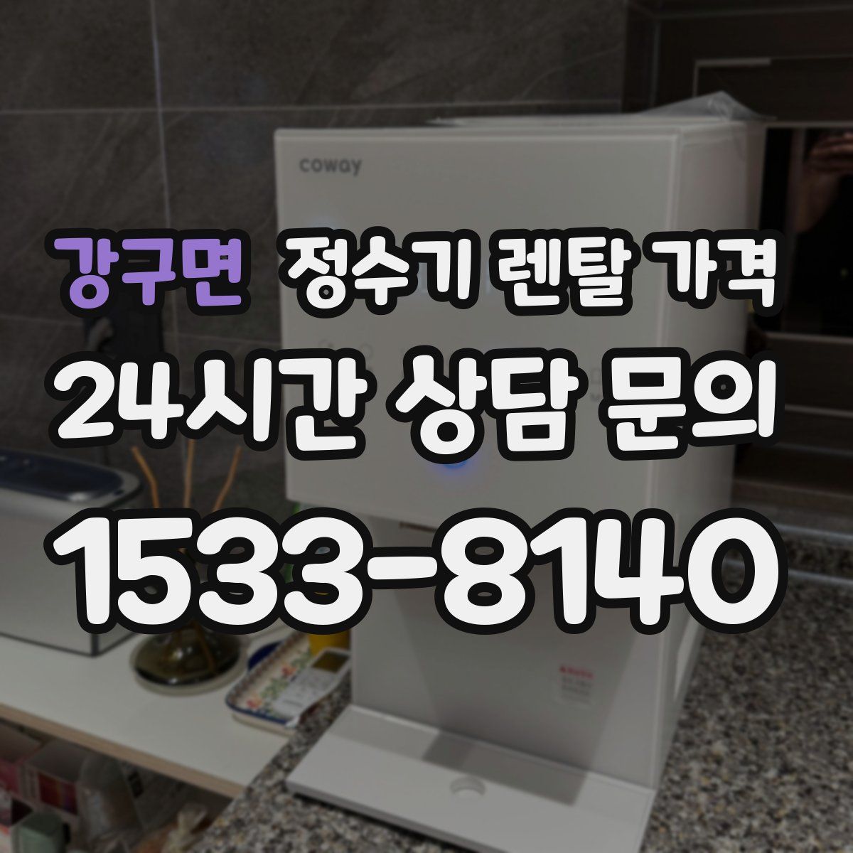 강구면 정수기 렌탈 가격