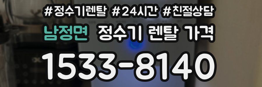 남정면 정수기 렌탈 가격
