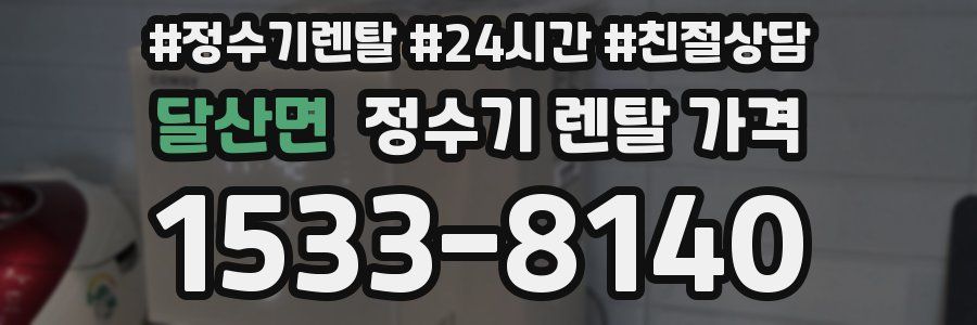 달산면 정수기 렌탈 가격