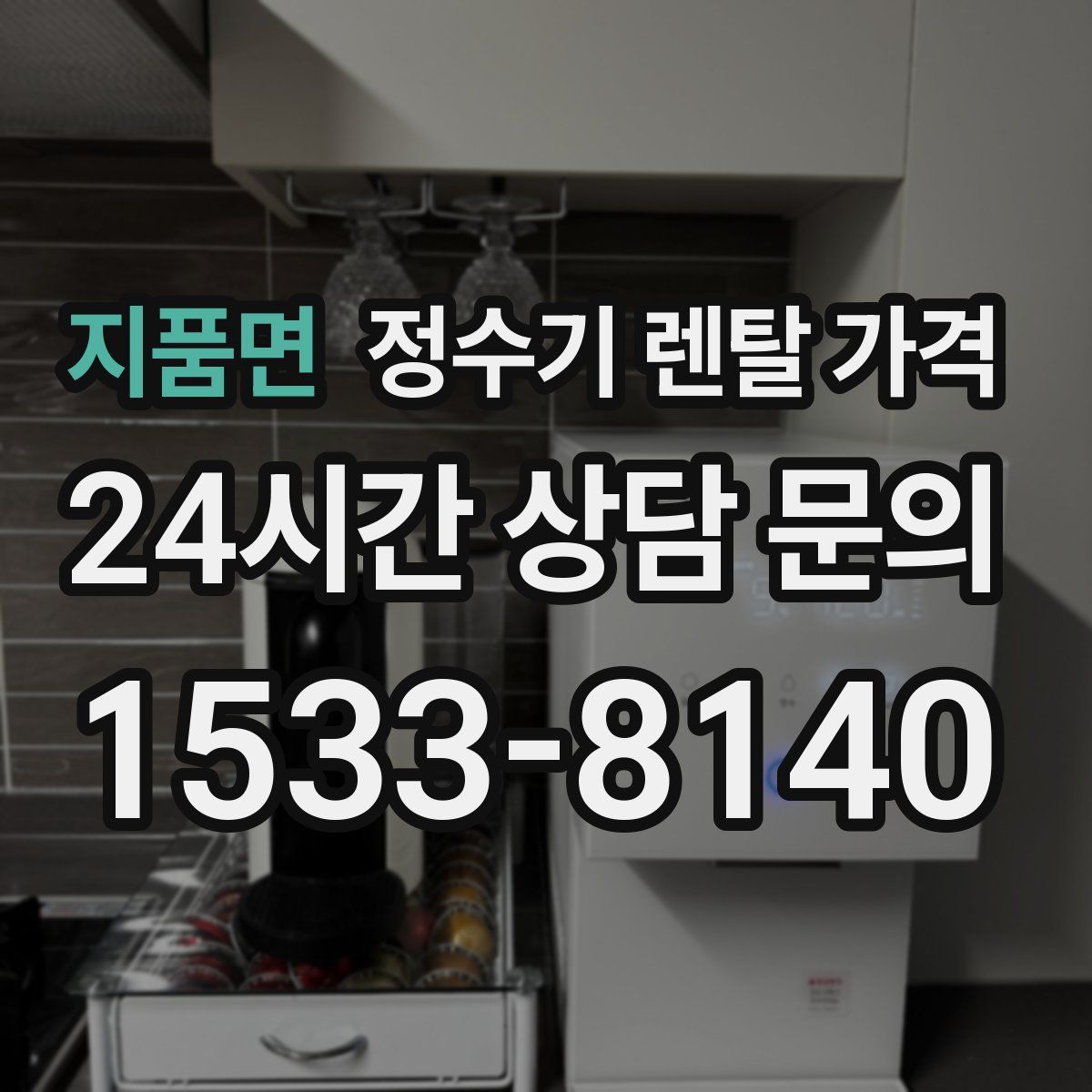 지품면 정수기 렌탈 가격