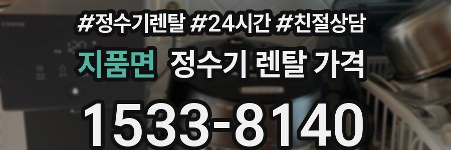 지품면 정수기 렌탈 가격