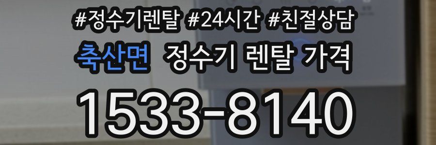 축산면 정수기 렌탈 가격