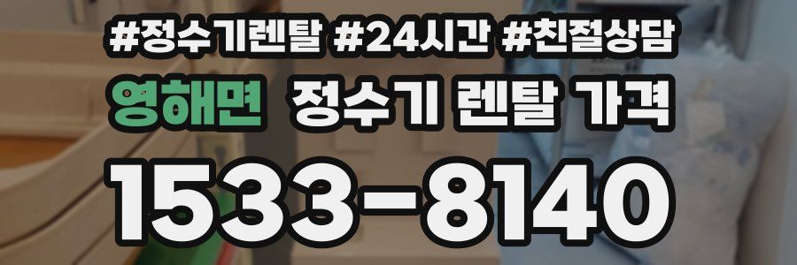 영해면 정수기 렌탈 가격