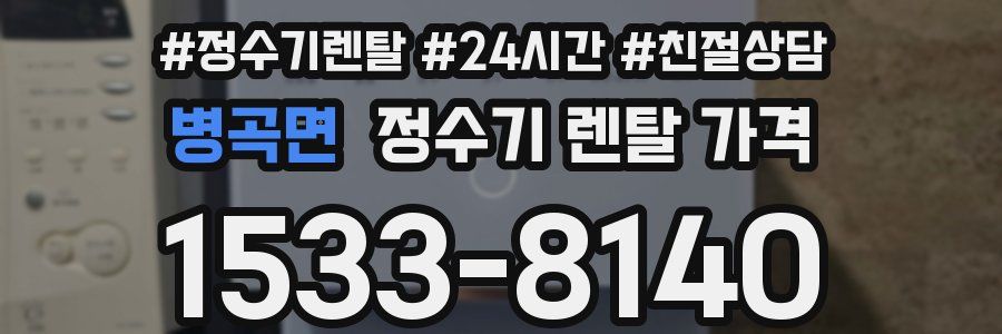 병곡면 정수기 렌탈 가격