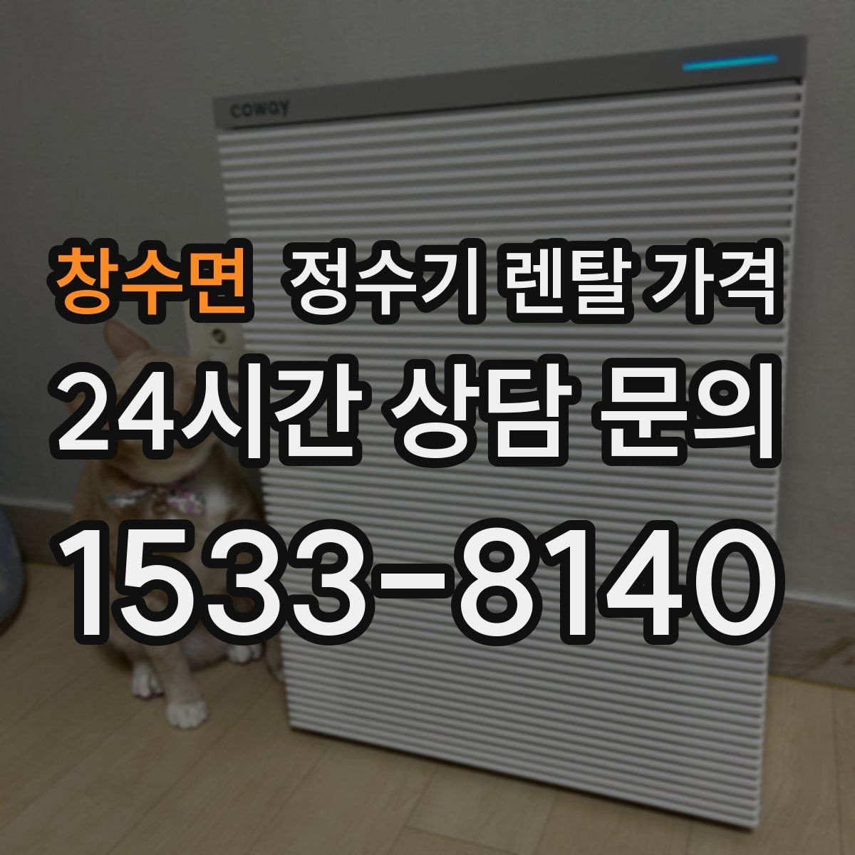 창수면 정수기 렌탈 가격 냉정수와 냉온정수 중 고민될 때