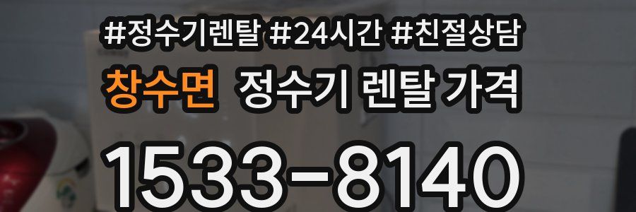 창수면 정수기 렌탈 가격