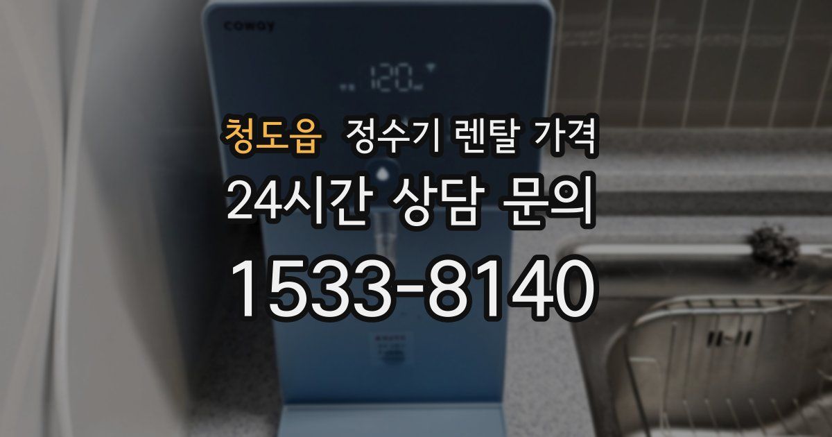 청도읍 정수기 렌탈 가격
