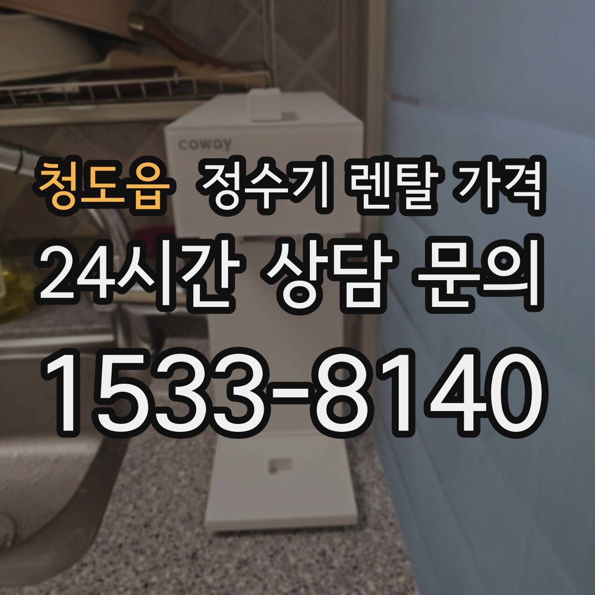 청도읍 정수기 렌탈 가격
