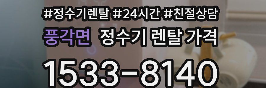 풍각면 정수기 렌탈 가격