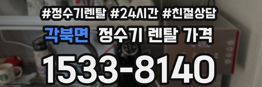 각북면 정수기 렌탈 가격