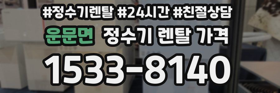 운문면 정수기 렌탈 가격