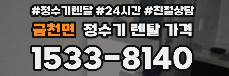 금천면 정수기 렌탈 가격