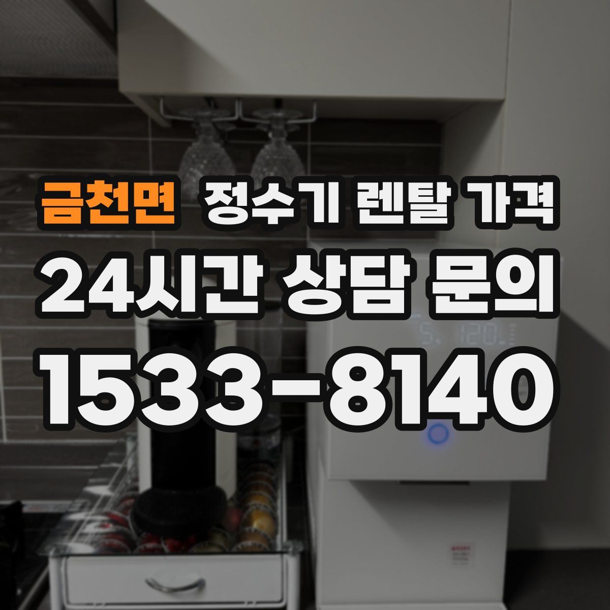 금천면 정수기 렌탈 가격
