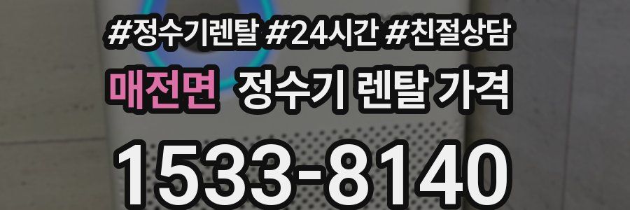 매전면 정수기 렌탈 가격
