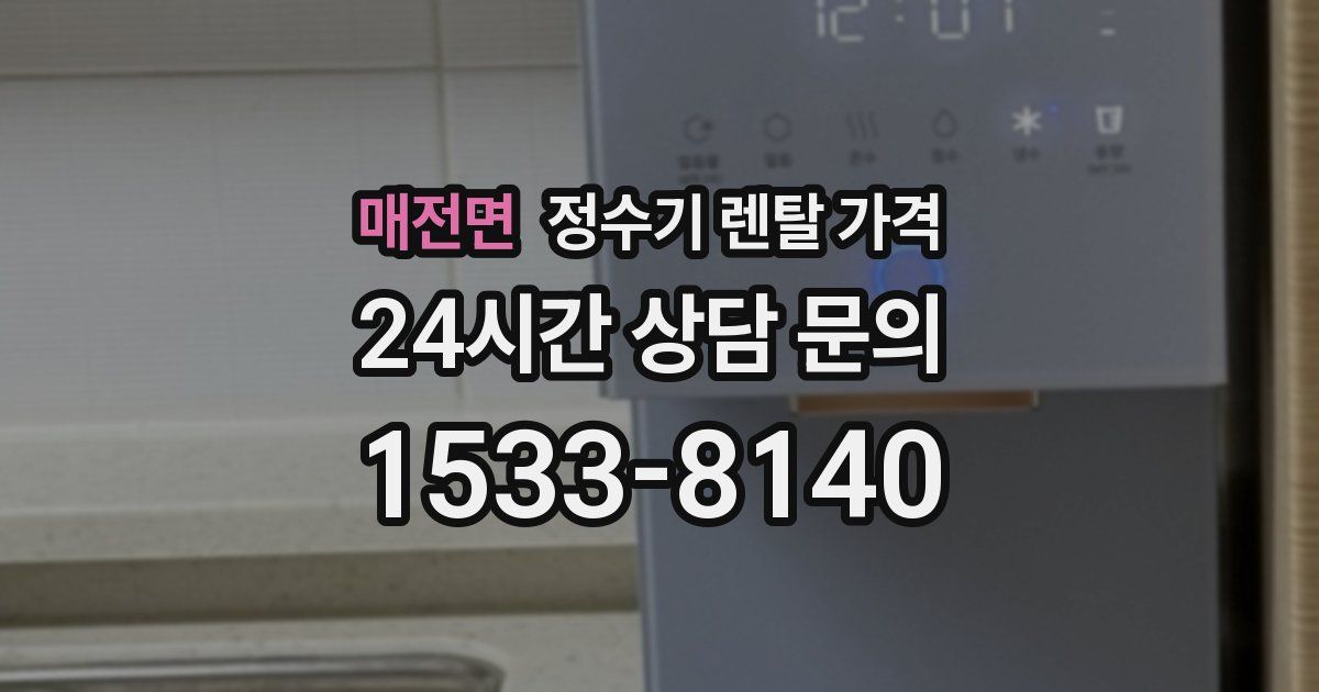 매전면 정수기 렌탈 가격