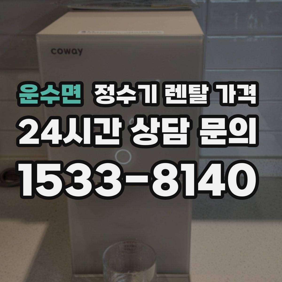 운수면 정수기 렌탈 가격