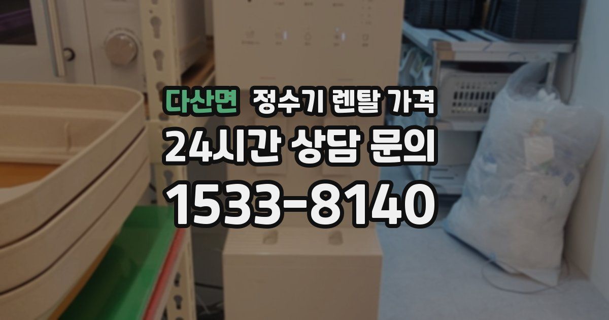 다산면 정수기 렌탈 가격