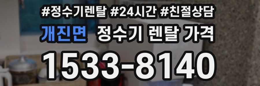 개진면 정수기 렌탈 가격