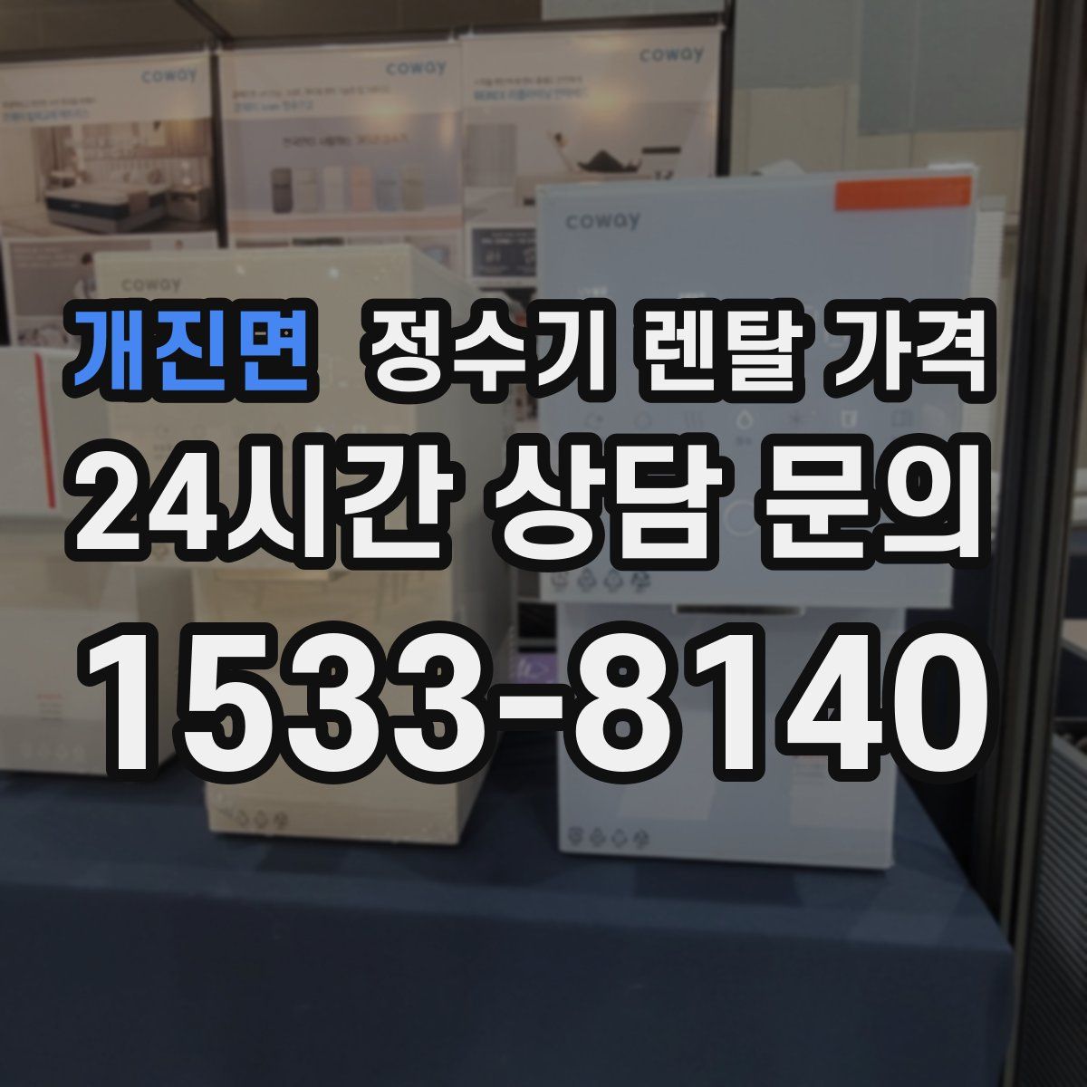 개진면 정수기 렌탈 가격