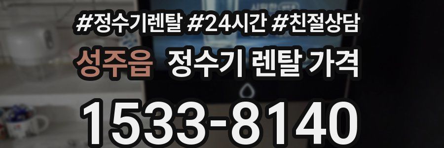 성주읍 정수기 렌탈 가격
