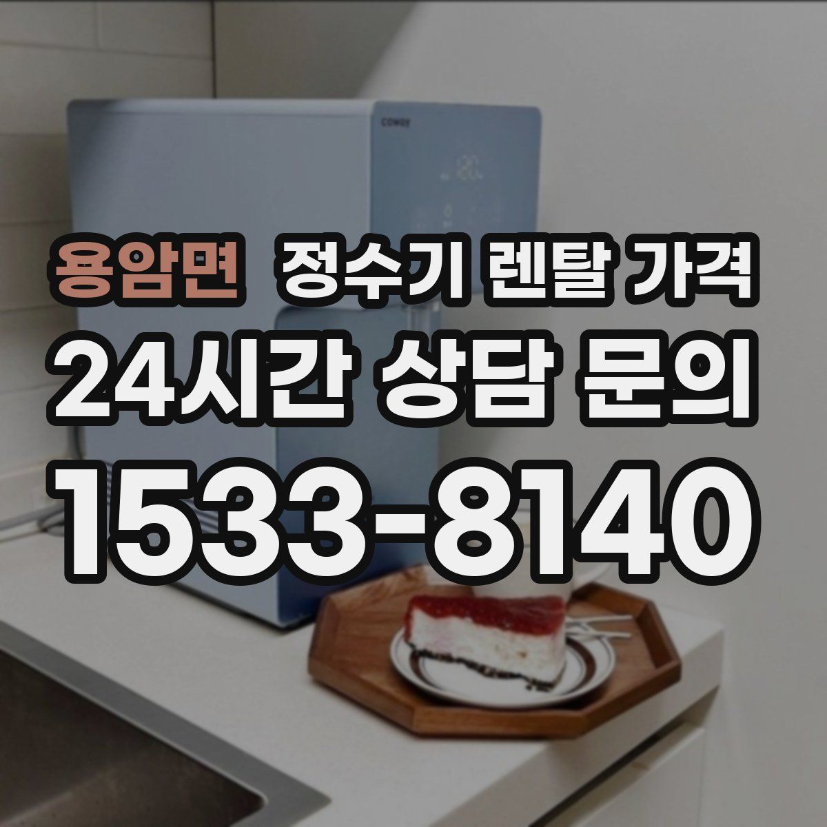 용암면 정수기 렌탈 가격