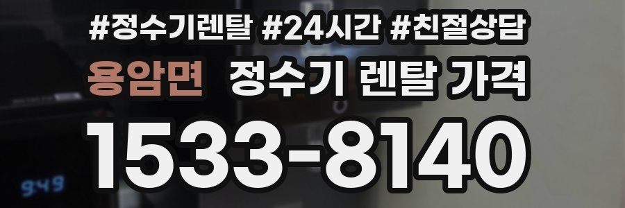 용암면 정수기 렌탈 가격