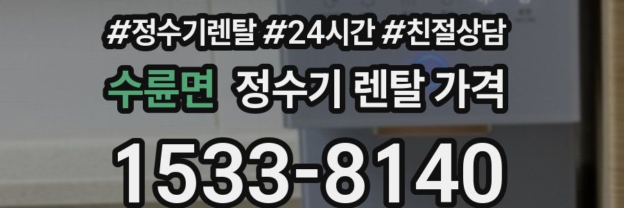 수륜면 정수기 렌탈 가격