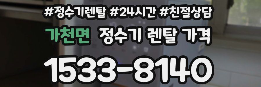 가천면 정수기 렌탈 가격