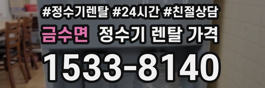 금수면 정수기 렌탈 가격