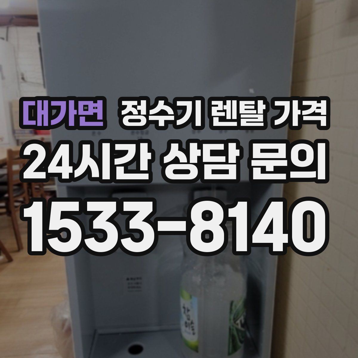 대가면 정수기 렌탈 가격 3년 이상 쓸 때 봐야 할 요소