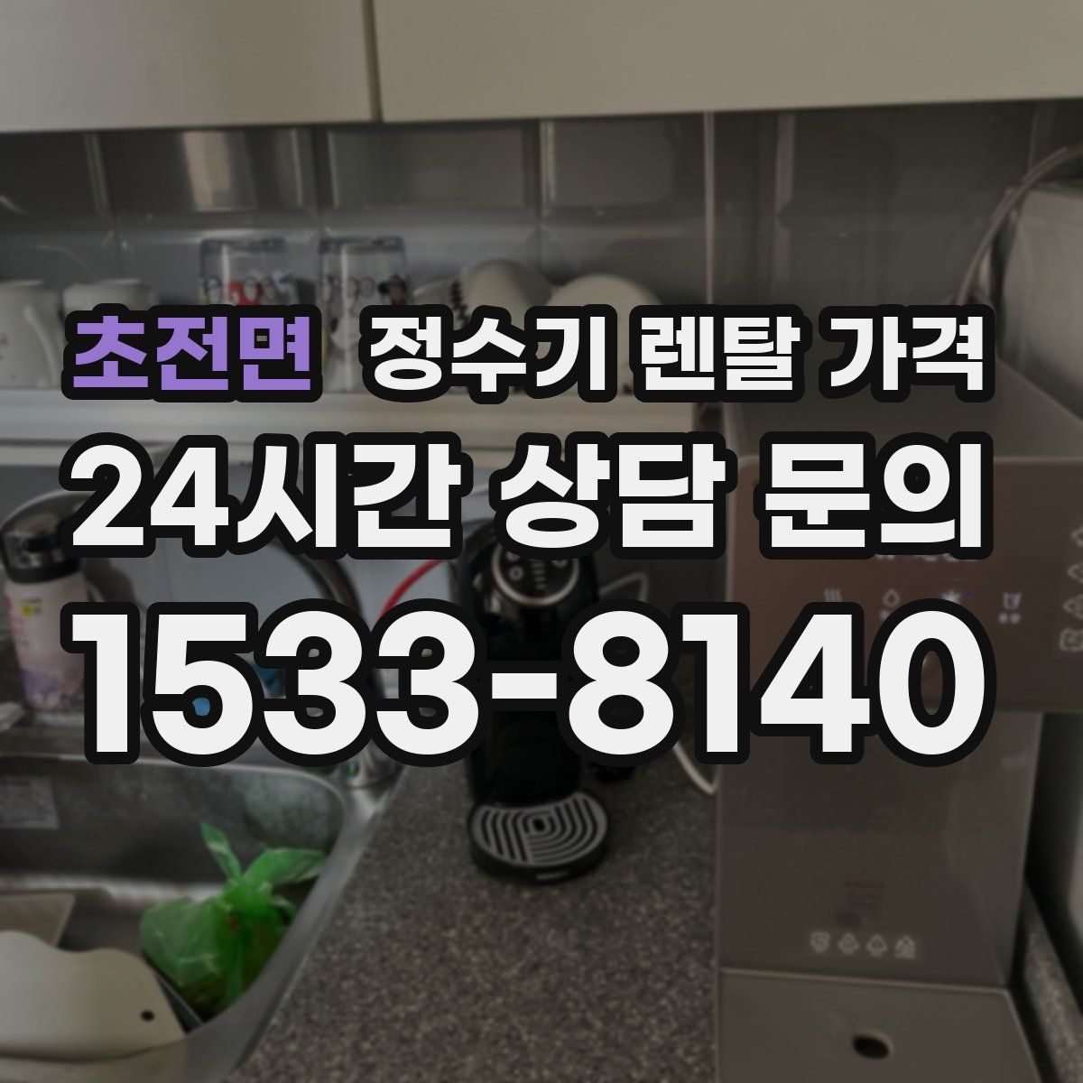 초전면 정수기 렌탈 가격
