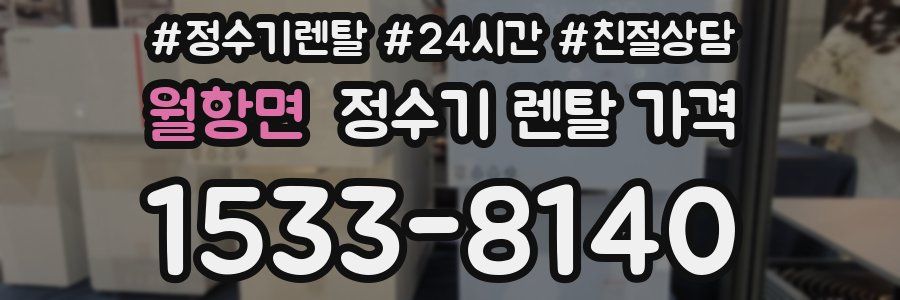 월항면 정수기 렌탈 가격