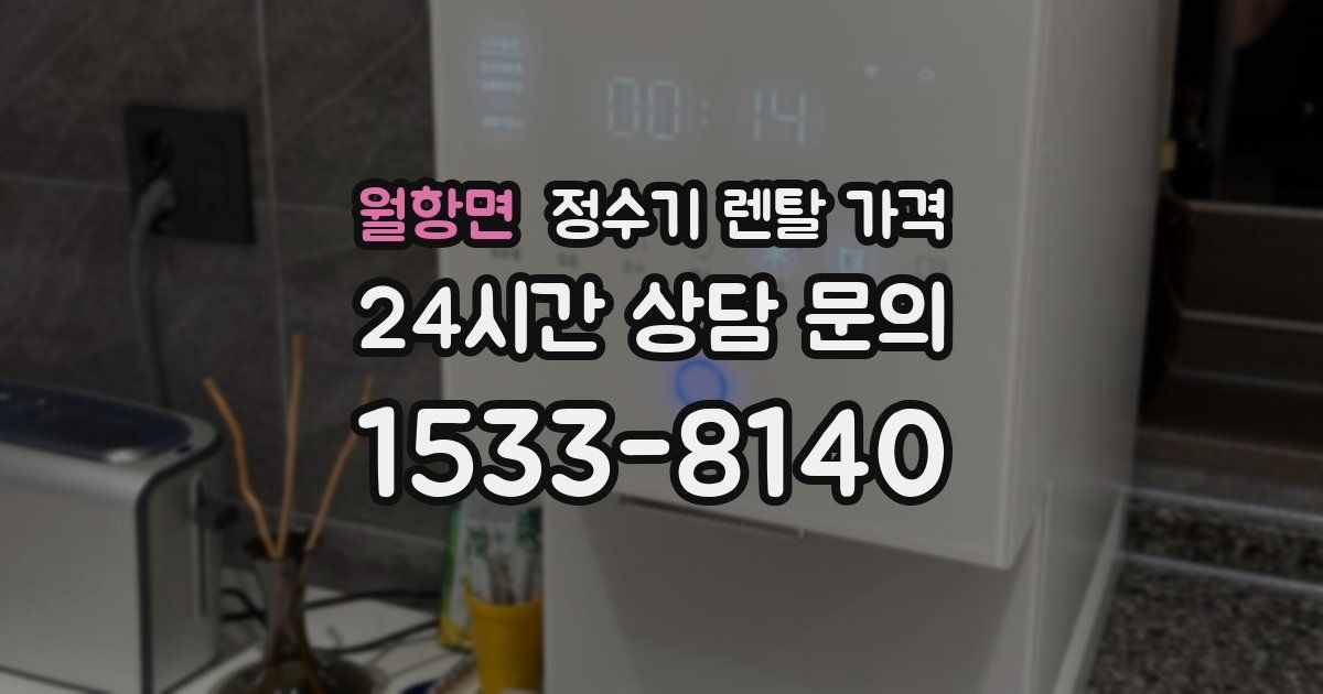 월항면 정수기 렌탈 가격