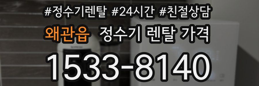 왜관읍 정수기 렌탈 가격