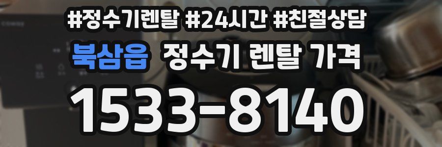 북삼읍 정수기 렌탈 가격