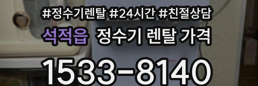 석적읍 정수기 렌탈 가격