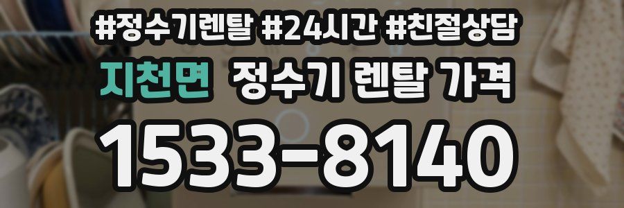 지천면 정수기 렌탈 가격